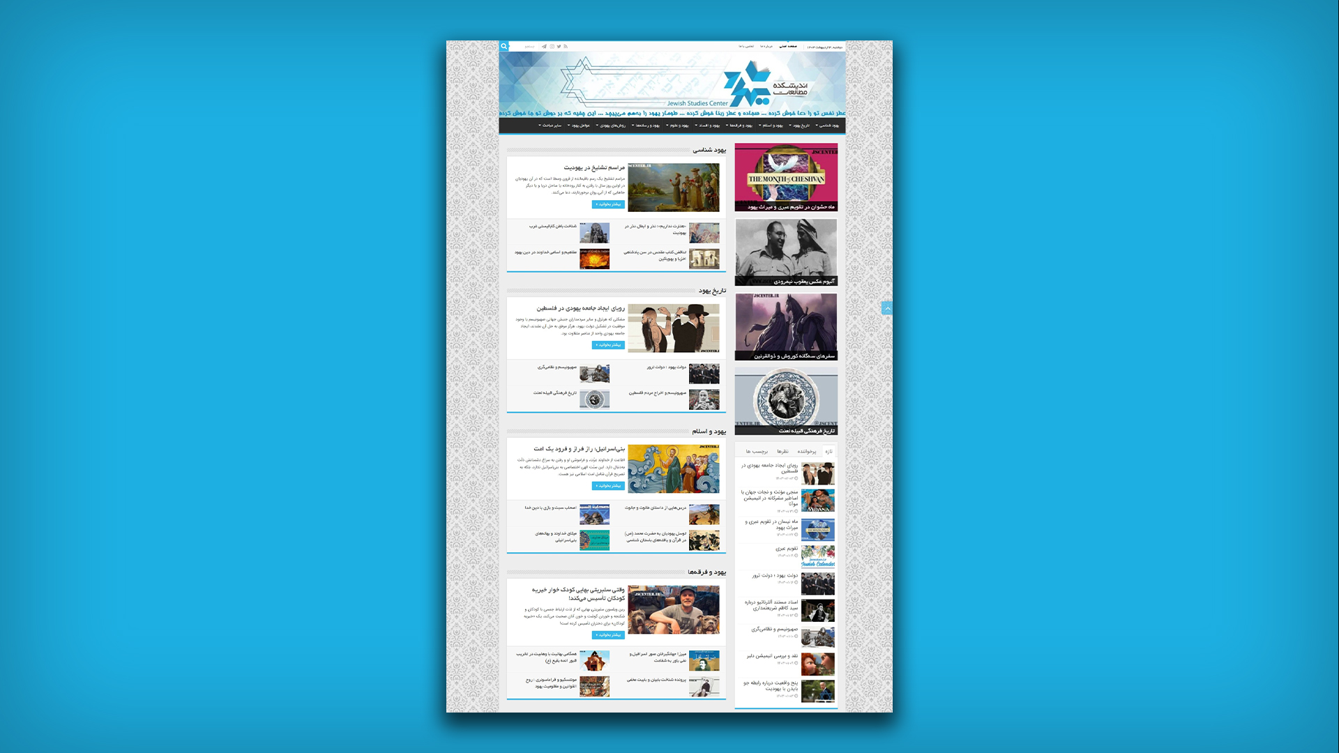 اندیشکده مطالعات یهود