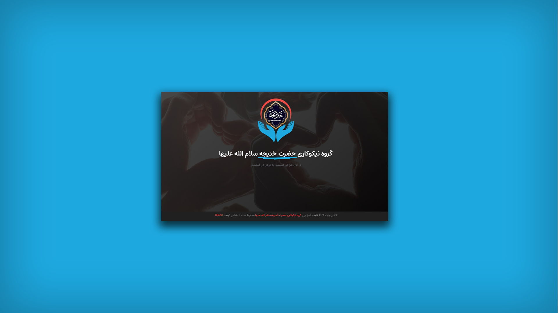 گروه نیکوکاری حضرت خدیجه سلام الله علیها