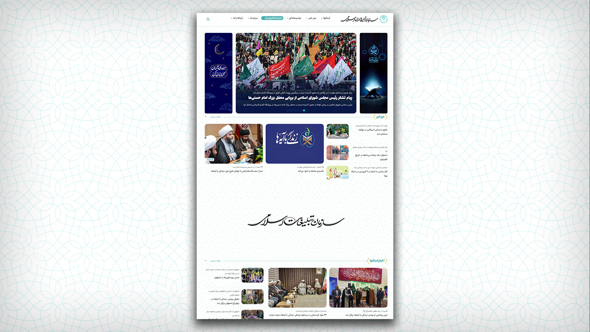 سازمان تبلیغات اسلامی