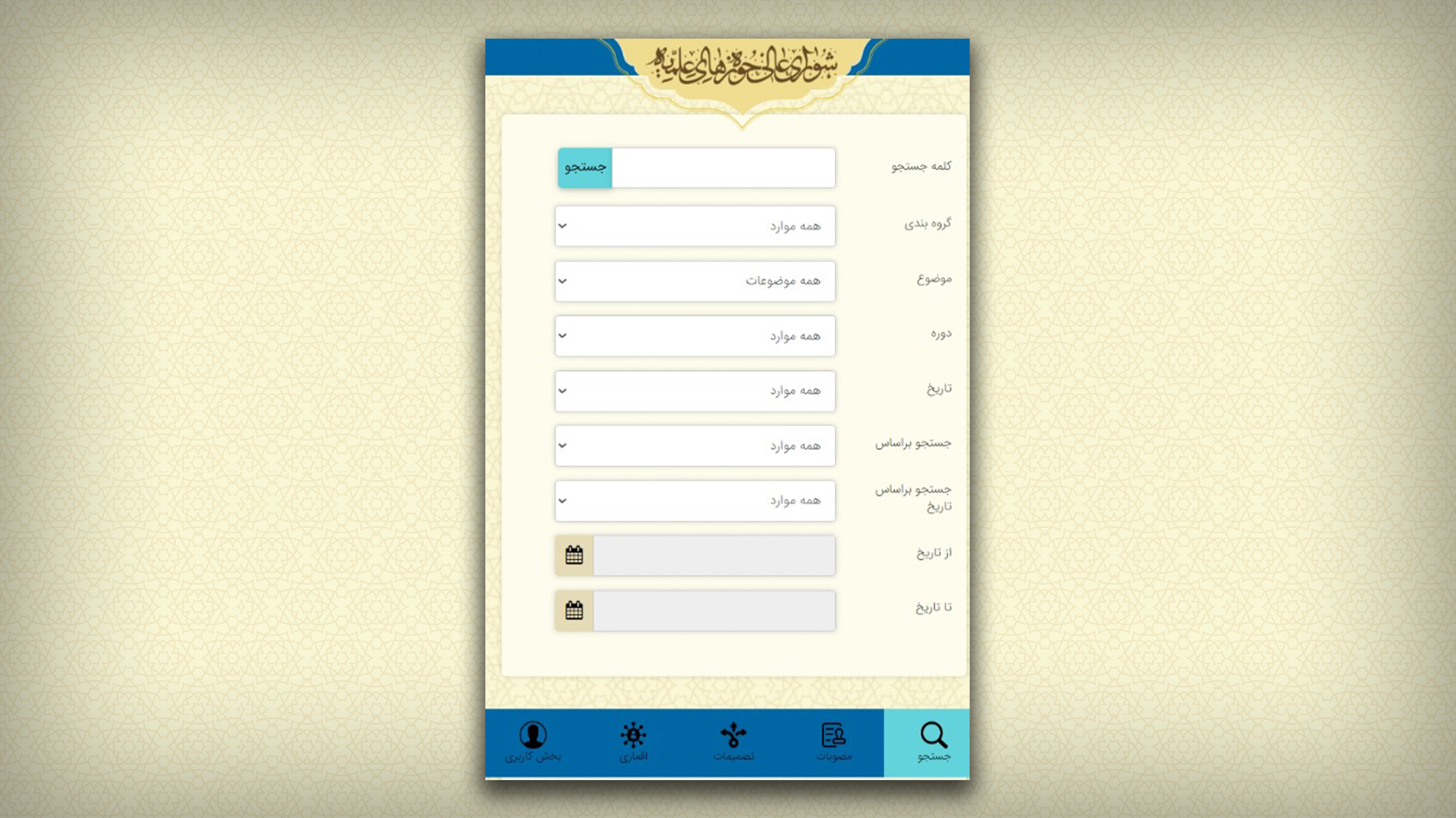 شورای عالی حوزه های علمیه
