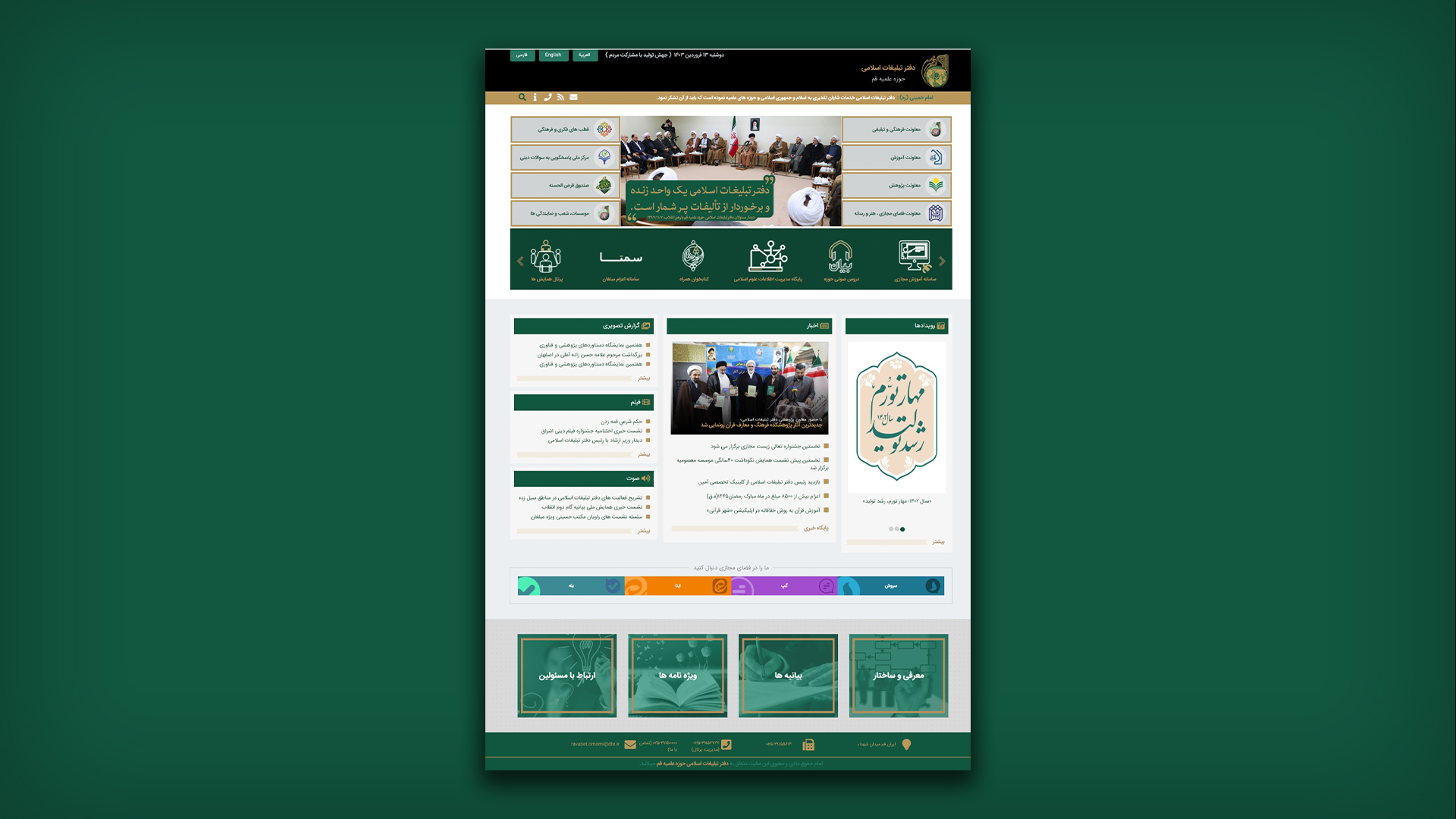 دفتر تبلیغات اسلامی حوزه علمیه قم