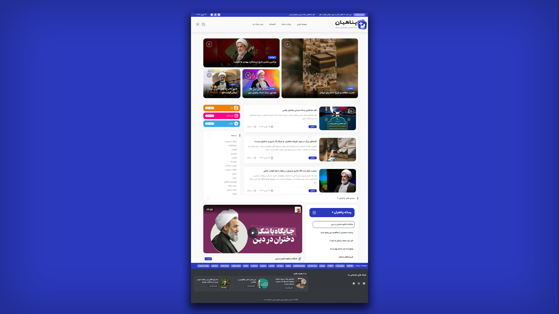 پناهیان پلاس | رسانه مردمی دوستدارن استاد پناهیان