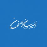 امیر بیان اصفهان