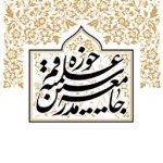 جامعه مدرسین حوزه علمیه قم