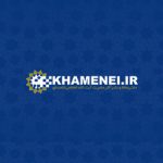 دفتر حفظ و نشر آثار حضرت آيت‌الله‌العظمی سيدعلی خامنه‌ای