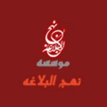 موسسه نهج البلاغه اصفهان